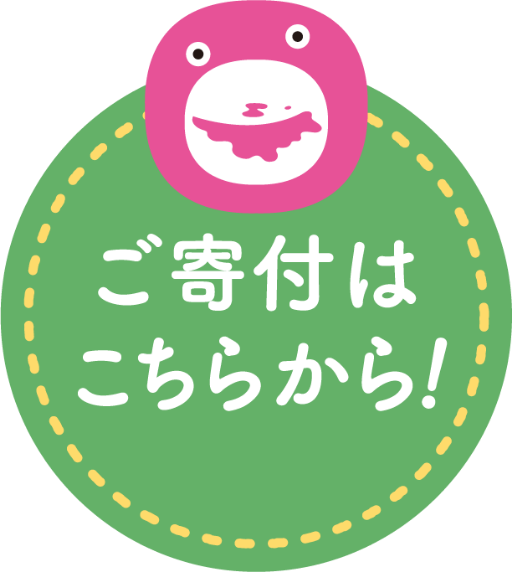 ご寄付はこちらから！