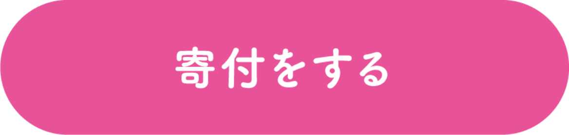 寄付をする