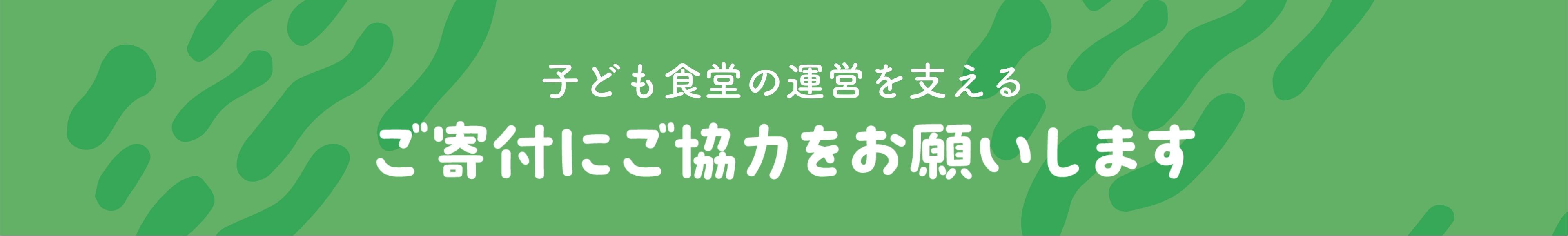 子ども食堂の運営を支えるご寄付にご協力をお願いします