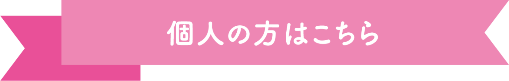 個人の方はこちら