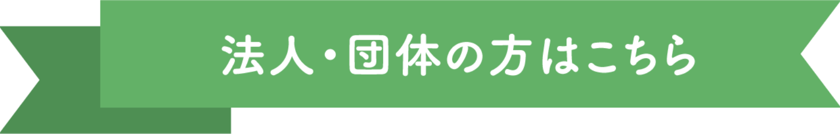 法人・団体の方はこちら