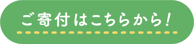 ご寄付はこちらから！