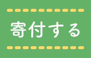 ご寄付はこちらから！